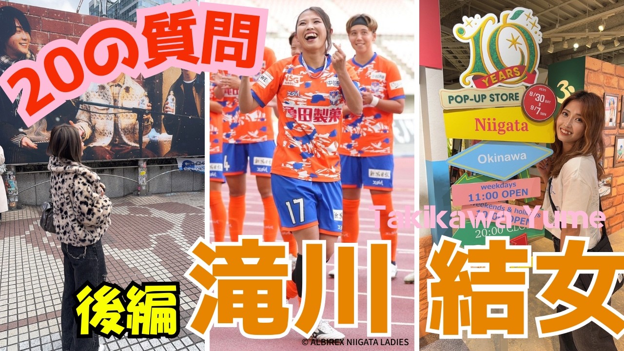 滝川結女『20の質問』後編 WEリーグ 女子サッカー アルビレックス新潟レディース