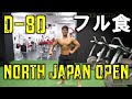 大会まで後80日  フル食・スケジュール公開!! #減量 #フル食 NPCJ フィジーク