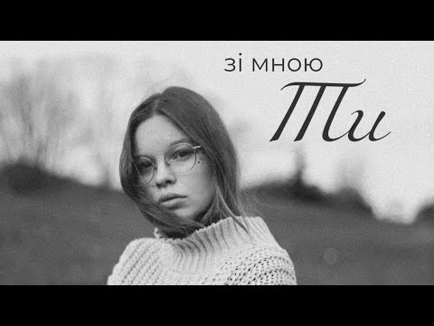 Asya - зі мною Ти (official lyric-video)
