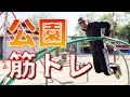 【筋トレ】公園遊具で全身を鍛えるメニュー