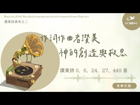 作詞作曲者讚美神的創造與救恩 ft. 方顗茹傳道｜音樂花園 #849