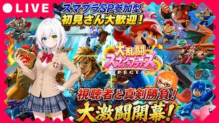 【スマブラSP参加型】初見さん大歓迎！専用部屋で大激闘🔥視聴者と真剣勝負！大乱闘スマッシュブラザーズSPECIAL【VTuber/氷川つき】