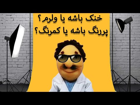 عزیزم ببخشید - خنک باشه یا ولرم؟ پررنگ باشه یا کمرنگ؟