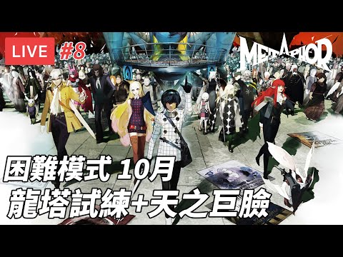 [直播] 暗喻幻想 #8｜龍塔試練+天之巨臉 全人類靈魂的吞噬者 初見擊殺 困難模式 10月 請勿劇透 (廣東話)