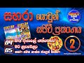 4 5 Sitha Ayale Mata Lanwela Sahara With Shanyja Jayalath Sahara Yowun Sajeevi Prasanga 2