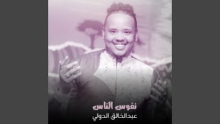 نفوس الناس