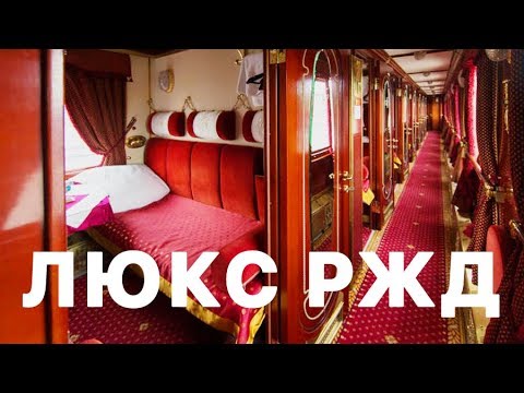 ОБЗОР ЛЮКС РЖД КРАСНАЯ СТРЕЛА. САМЫЙ ДОРОГОЙ ПОЕЗД ПИТЕР-МОСКВА