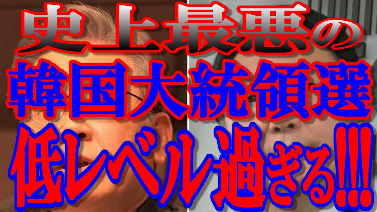 史上最悪の韓国大統領選！低レベル過ぎる公約リスト