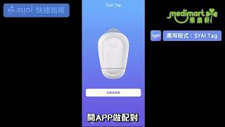 思愛SYAI 24小時持續血糖檢測儀 使用教學 | 輕鬆監測血糖！健康管理 | 無需扎針 | 掌握血糖變化