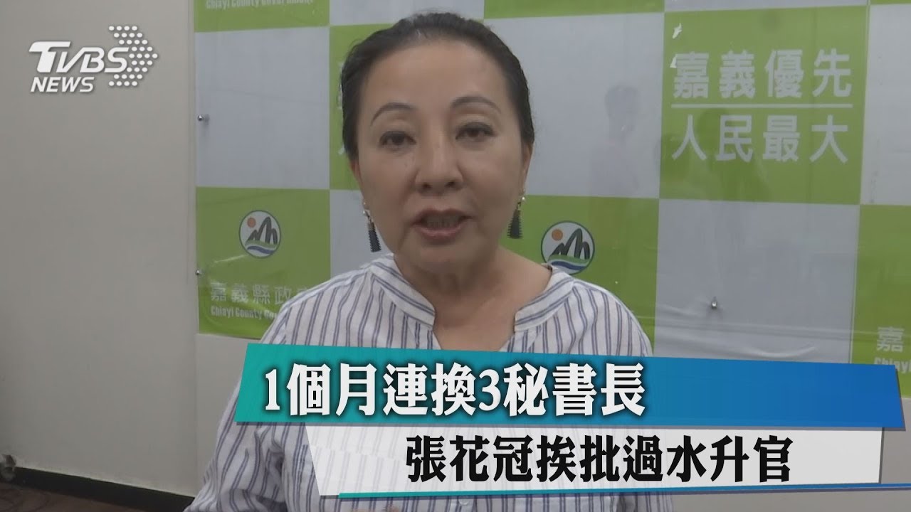 1個月連換3秘書長 張花冠挨批過水升官