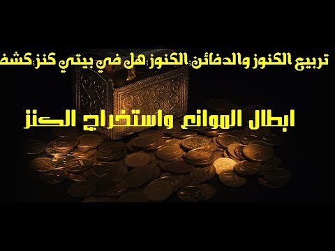 كيفية ابطال الموانع على الكنوز كيفما كان نوع المانع لابد ان تشاهد هدا الدرس لكل الشيوخ