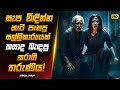 ණය ගෙවාගන්න බැරුව දුවව විකුණපු පියා Mala