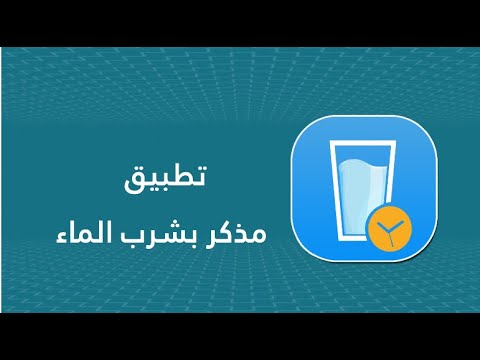 مذكر شرب الماء