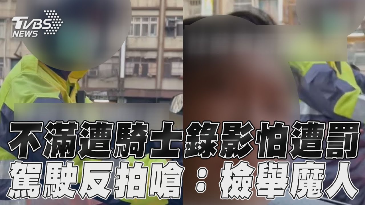 影音/不滿遭騎士錄影怕遭罰 駕駛反拍嗆:檢舉魔人