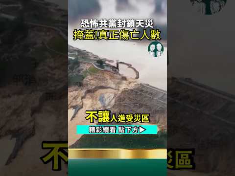 橫州1.7萬人遇難！三峽潰壩危機知情者被帶走