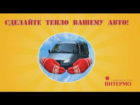 Сделайте тепло Вашему авто!