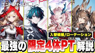 【エンドフィールド】組めるなら組め！最強の限定4体PT到来！カミーユ・ミフ・ロッシ・ギルベルタ性能解説！ 育成/おすすめパーティー編成/最強/おすすめ装備/武器【アークナイツEndfield】