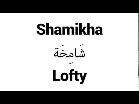 How to Pronounce Shamikha! - Middle Eastern Names