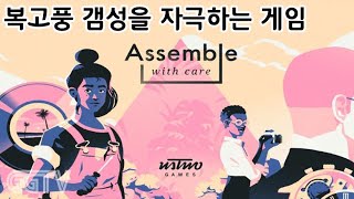 어쩌다 한번 즐기기엔 괜찮아  'Assemble with Care' Gameplay ㅣG곤드래의 GGTV