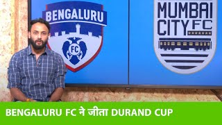 LIVE DURAND CUP: Bengaluru FC ने Mumbai City को 2-1 से हराकर जीता Durand Cup का खिताब #durandcup2022