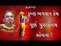 Jay Vasavada કૃષ્ણ વિશે એ બધું જે આપણે નથી જાણ�