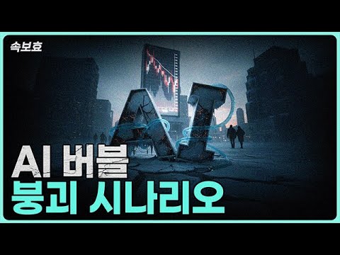 AI 분야에서의 투자와 정부의 역할: 버블인가 혁신인가?