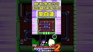唐突に増えて敵に回ったナズをまともに会話する前に処してしまう聖白蓮 #Shorts #ゆっくり実況 #東方ロックメイデンFC2  #東方 #ゲーム実況