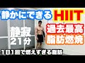 1日1回、この筋トレで脂肪が恐ろしいほど燃えまくる。【静かにできるHIIT】
