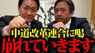 ※同じ末路…新党結成の裏にある「選挙至上主義」を徹底批判【玉木雄一郎 榛葉賀津也】国民民主党は中道改革連合には加わりません！
