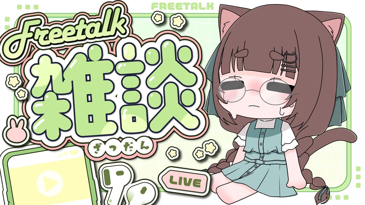 【 #雑談 】残暑見舞い申し上げます【 #Vtuber / #汐見なぎこ / #初見歓迎 】