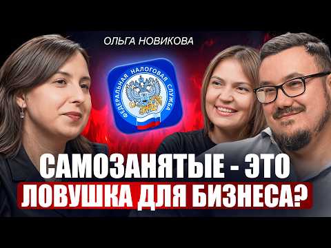 В чем ОПАСНОСТЬ работы с самозанятыми? / 5 сигналов, которые привлекут к вам внимание налоговой!