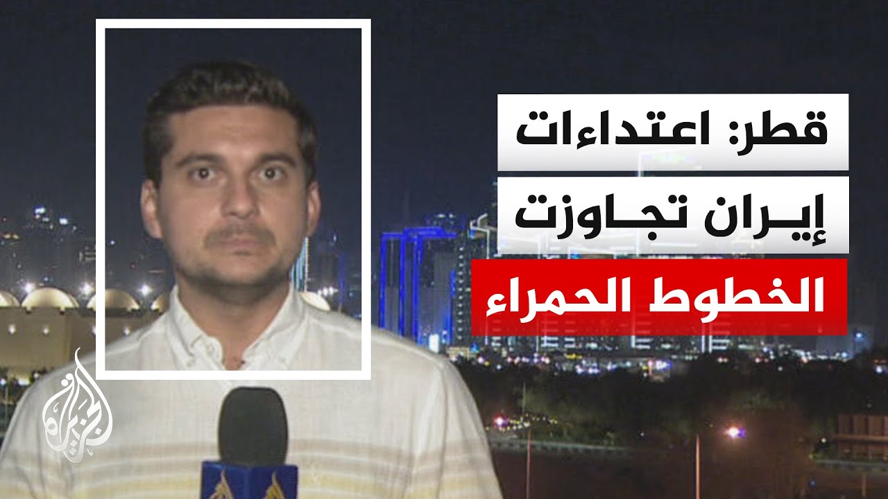 فيديو | الخارجية القطرية: ندين بشدة الاستهداف الإيراني لمنشآت الطاقة في السعودية والإمارات