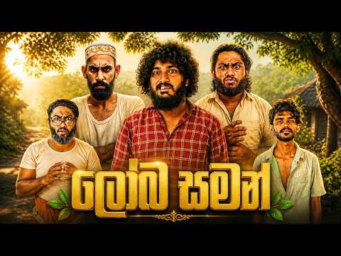 Loba Saman | ලෝබ සමන් - Dukka Productions (@DukkaTV @DukkaFilms)