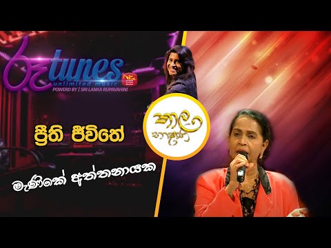 Preethi Jeevithe| ප්‍රීති ජීවිතේ | Thala Bashana