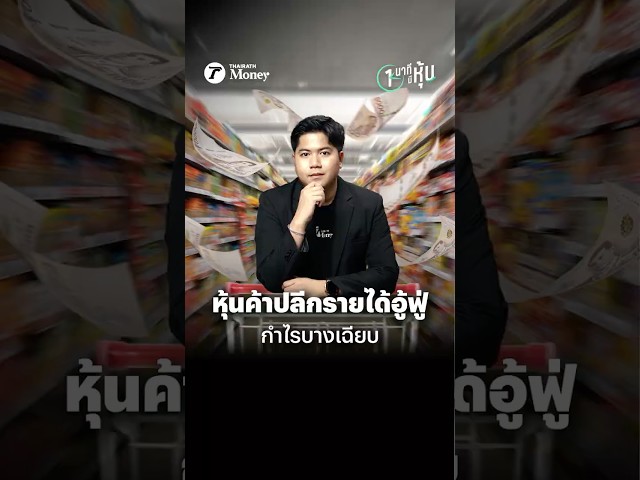 หุ้นค้าปลีกรายได้อู้ฟู่ กำไรบางเฉียบ | หนึ่งนาทีมีหุ้น