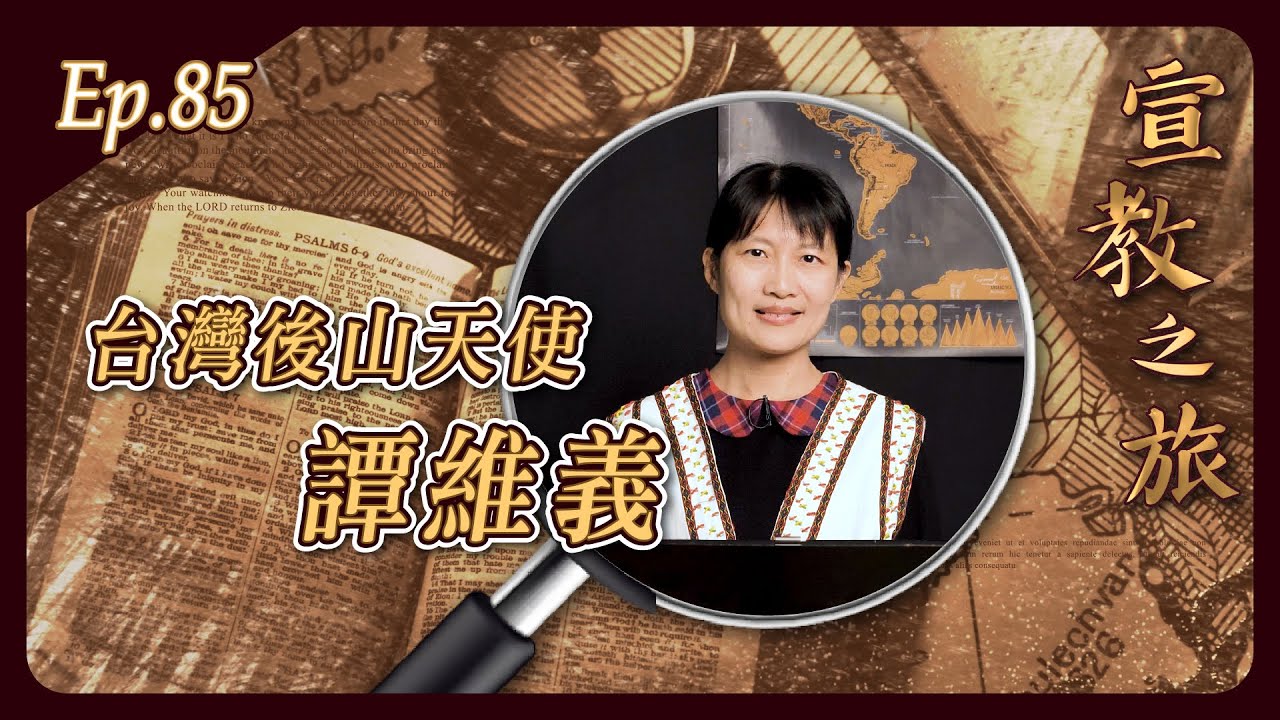 宣教之旅－台灣後山天使：譚維義