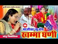 जसोल माजीसा का सुपरहिट भजन Majisa Ne Khamma Ghani Sonu S