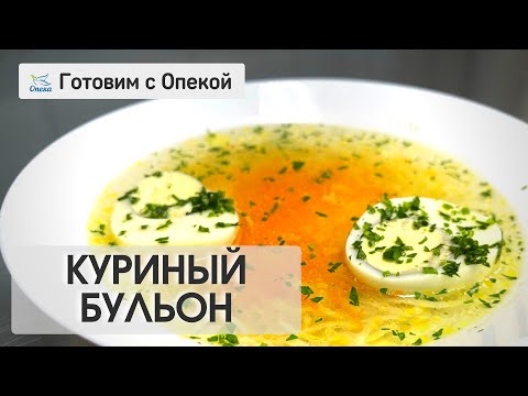 Секрет прозрачного и насыщенного куриного бульона_Опека-Журнал