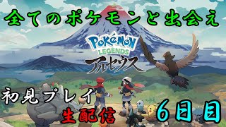 【Pokémon LEGENDS アルセウス】　初見プレイ　6日目　【生配信】