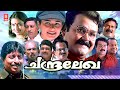 Chandralekha Malayalam Full Movie Mohanlal Sreenivasan Innocent Pooja Batra Sukanya