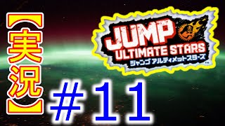 #11【初見実況】Jump Ultimate Stars(ジャンプアルティメットスターズ)