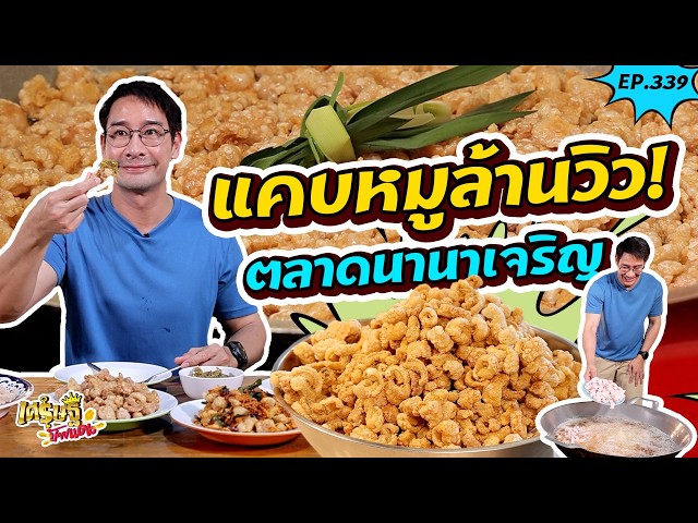 เจ้อ้อน แคปหมู วันละ 100โล&คุณวุฒิข้าวหมกไก่ ขายเกลี้ยง 300จาน |เศรษฐีป้ายแดง | EP.339 | 11 ต.ค 69