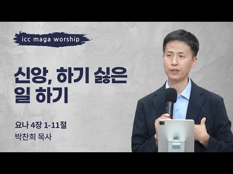 [박찬희 목사] 신앙, 하기 싫은 일 하기 | ICC마가 | 2024.06.30