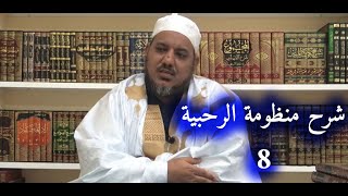 شرح منظومة الرحبية في علم الفرائض | | 8 | | الشيخ محمد محمود الشنقيطي image