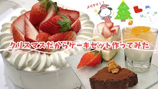 【メリクリ🎄】クリスマスだからケーキセット作ってみた！予算3000円ぐらいで簡単に作れる！