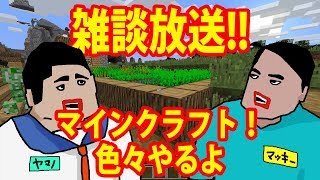 ほのぼのライフ!!【minecraft】雑談放送vol.1