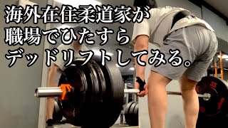 【筋トレ】海外在住柔道家のデッドリフトルーティンを撮ってみる。【背中】
