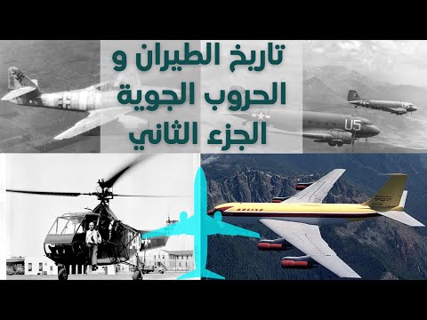 تاريخ الطيران و الحروب الجوية | الجزء الثاني  (الفترة مابين 1914 حتي 2021)