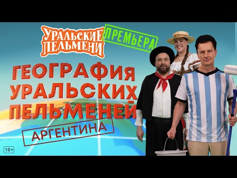 География Уральских Пельменей - Аргентина – Уральские Пельмени