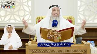 15 - سُنَّة الله تعالى في الليل والنهار - عثمان الخميس